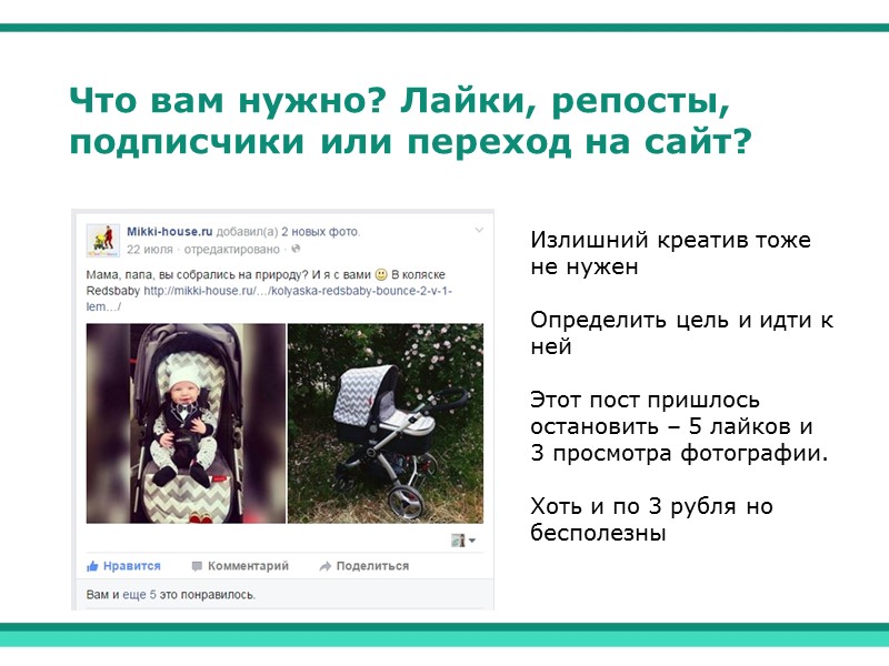 Что вам нужно? Лайки, репосты, подписчики или переход на сайт? Излишний креатив тоже не